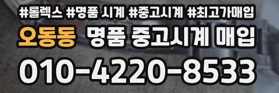 오동동 명품 중고시계 매입