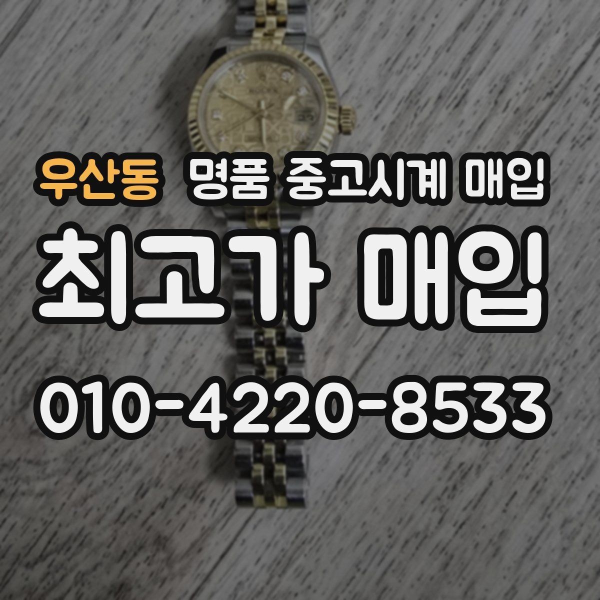 우산동 명품 중고시계 매입 후 거래 기록 보관의 필요성