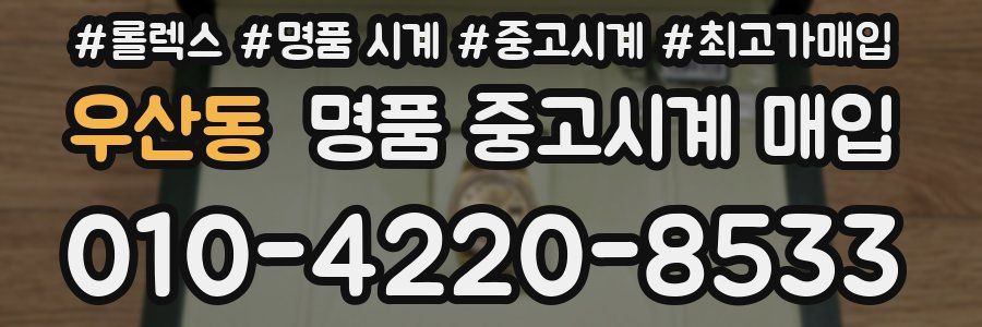 우산동 명품 중고시계 매입