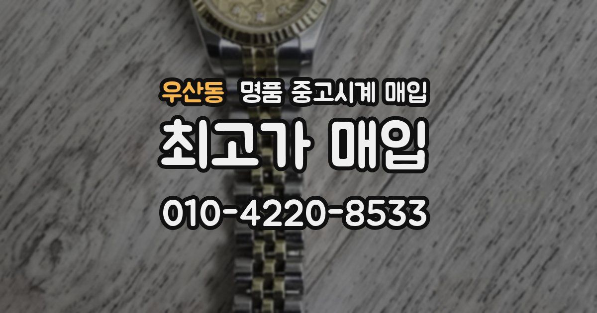 우산동 명품 중고시계 매입