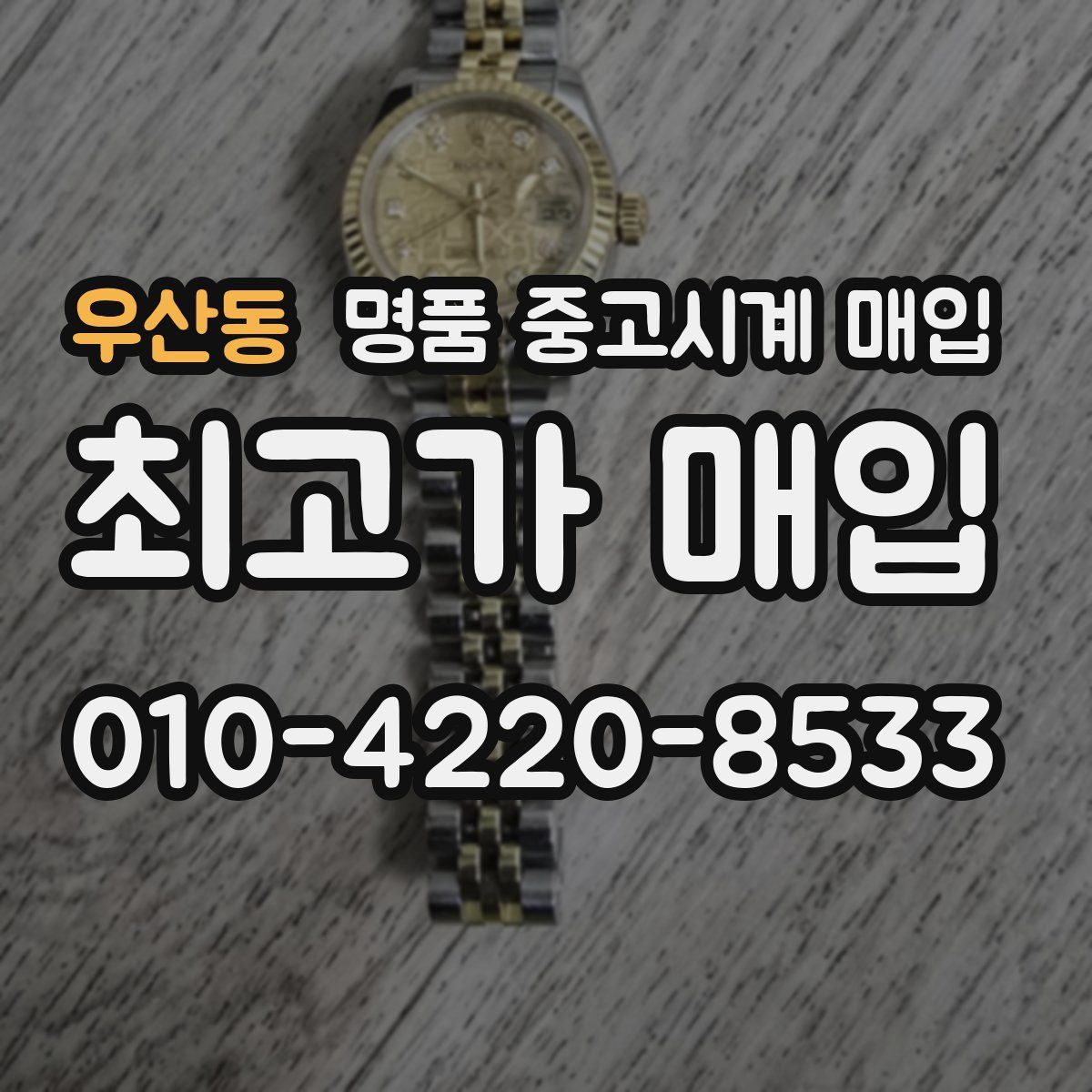 우산동 명품 중고시계 매입