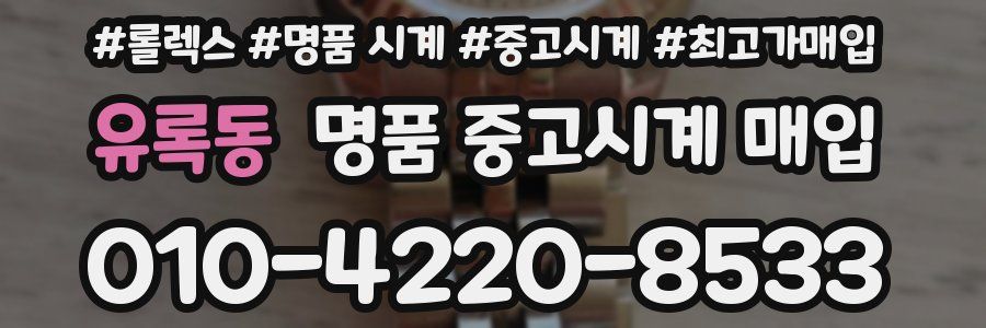 유록동 명품 중고시계 매입