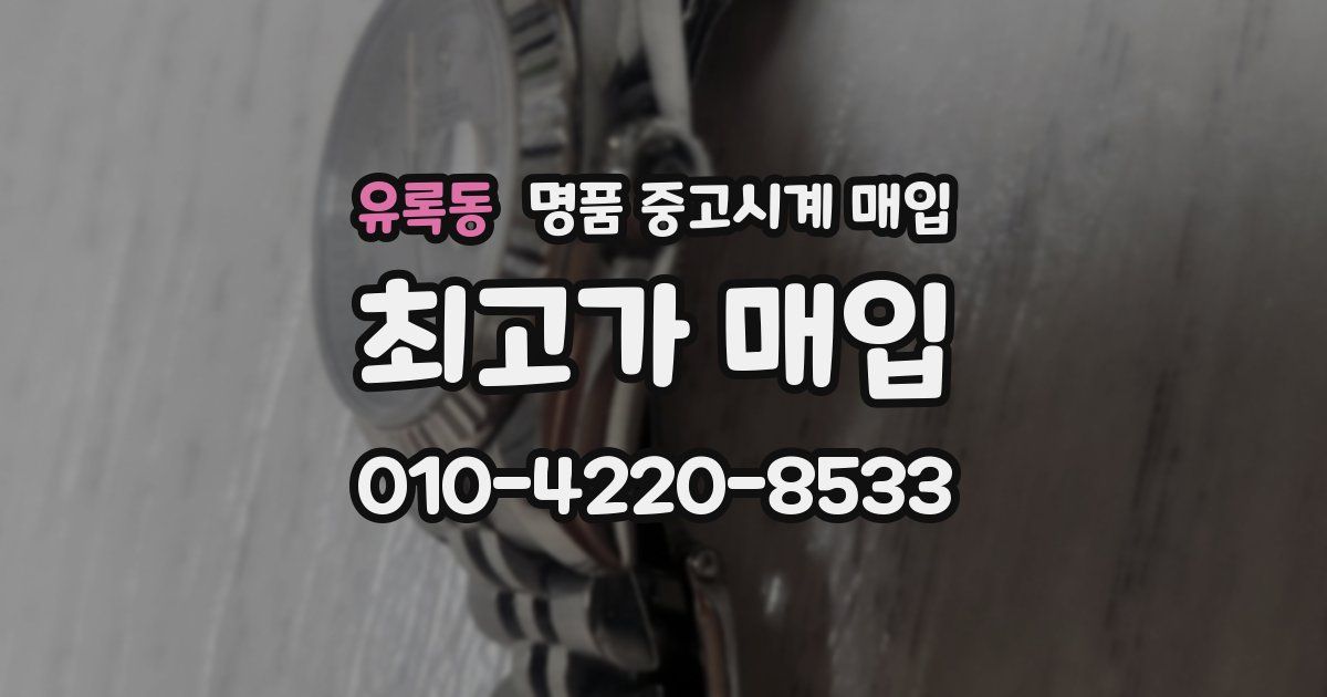 유록동 명품 중고시계 매입
