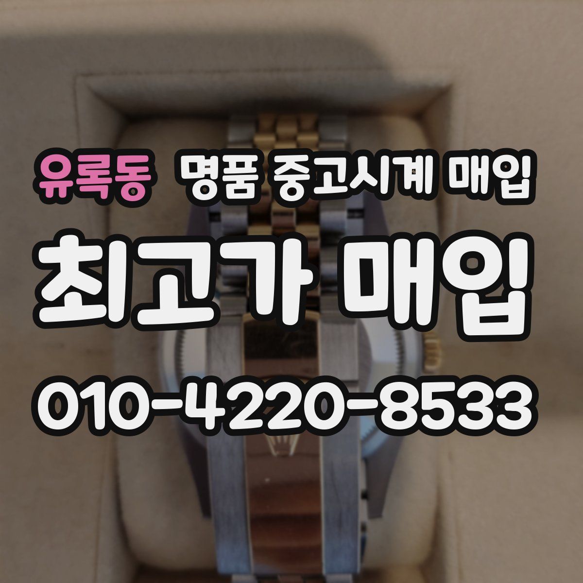 유록동 명품 중고시계 매입