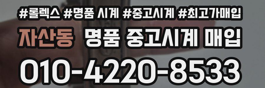 자산동 명품 중고시계 매입