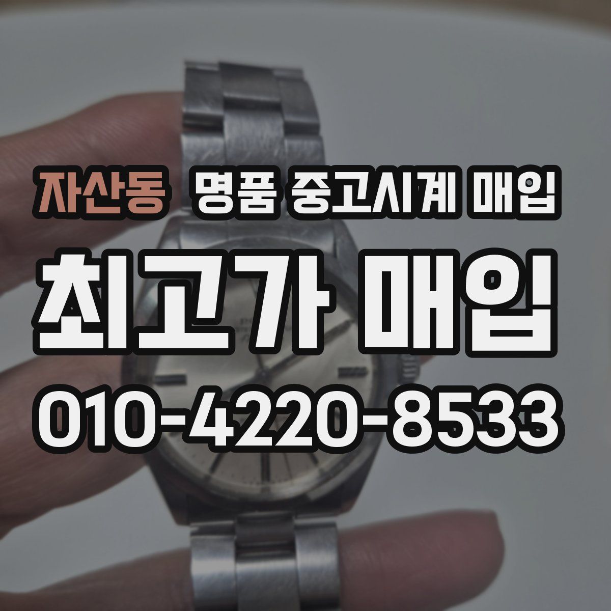 자산동 명품 중고시계 매입