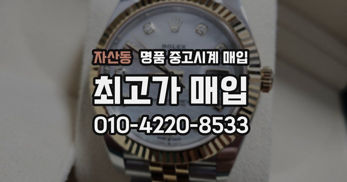 자산동 명품 중고시계 매입