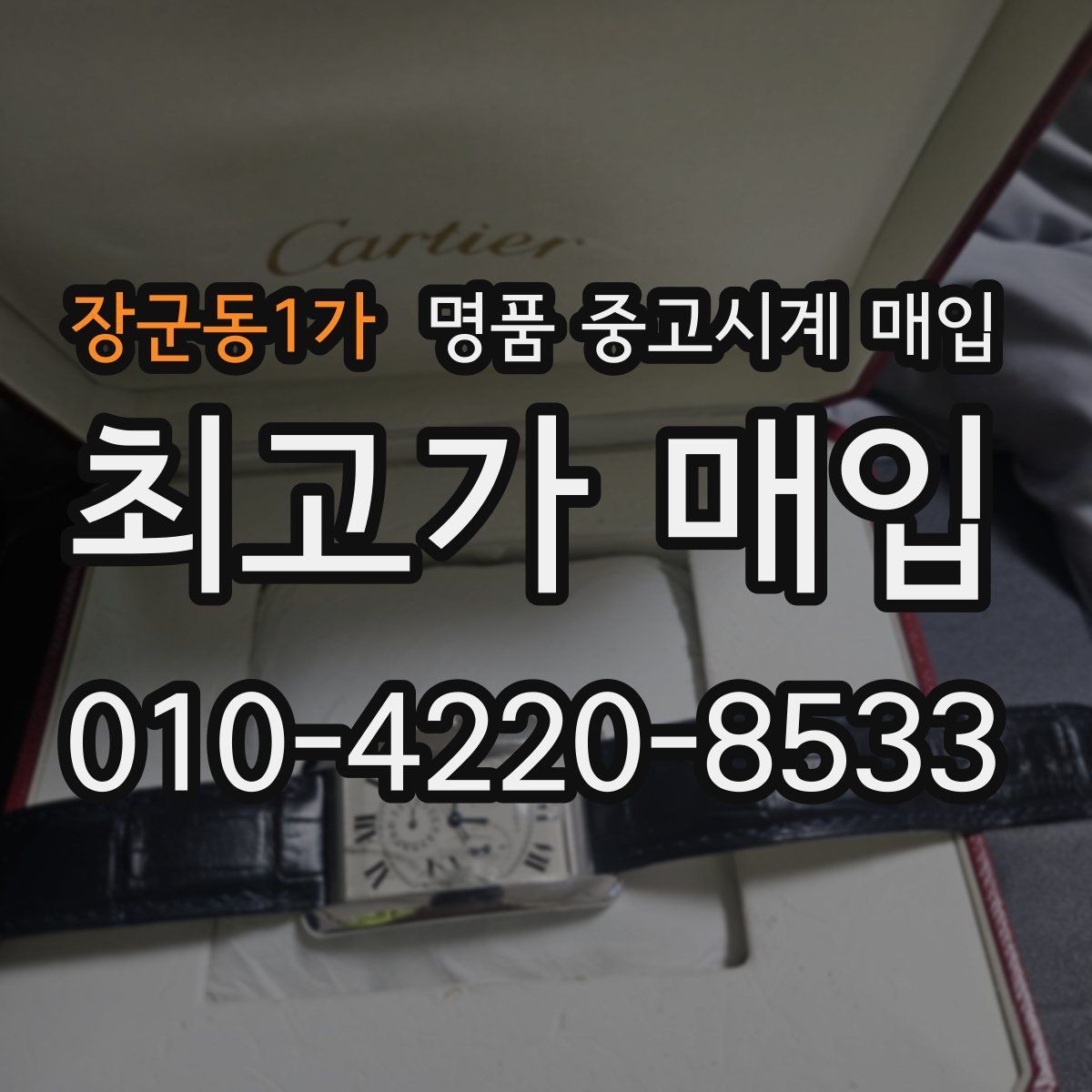 장군동1가 명품 중고시계 매입 업체 고를 때 보는 기준