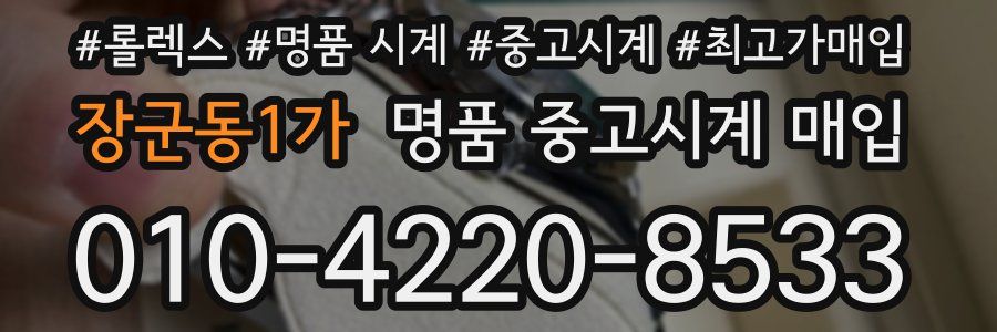 장군동1가 명품 중고시계 매입