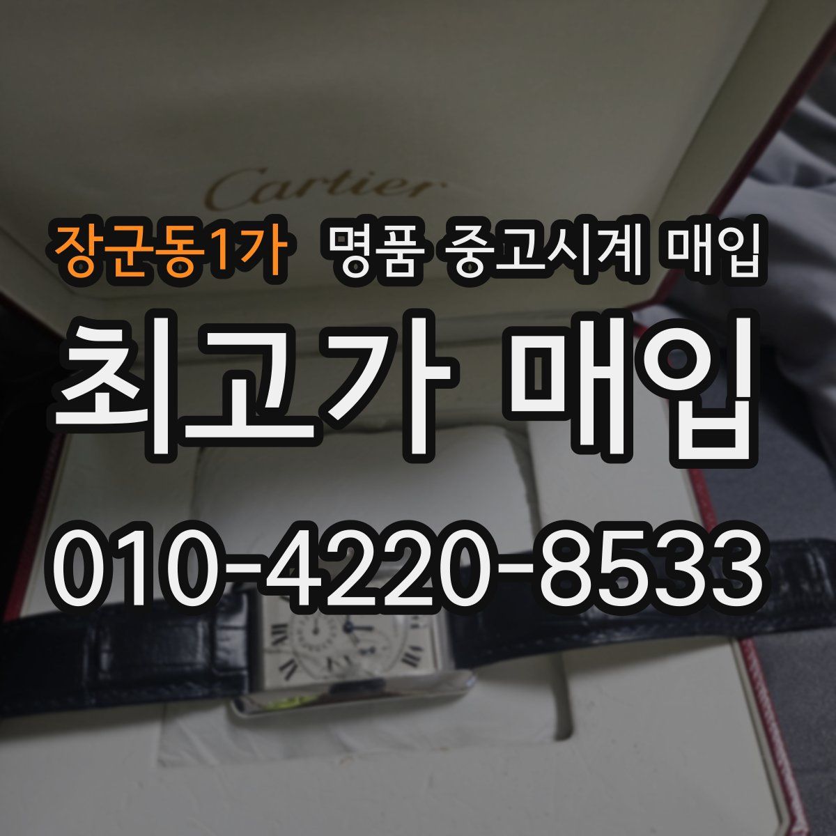 장군동1가 명품 중고시계 매입