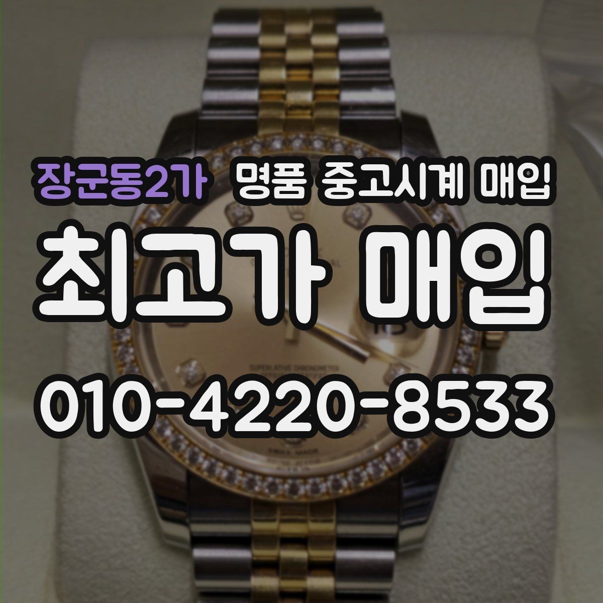 장군동2가 명품 중고시계 매입 문의 전 준비하면 좋은 내용