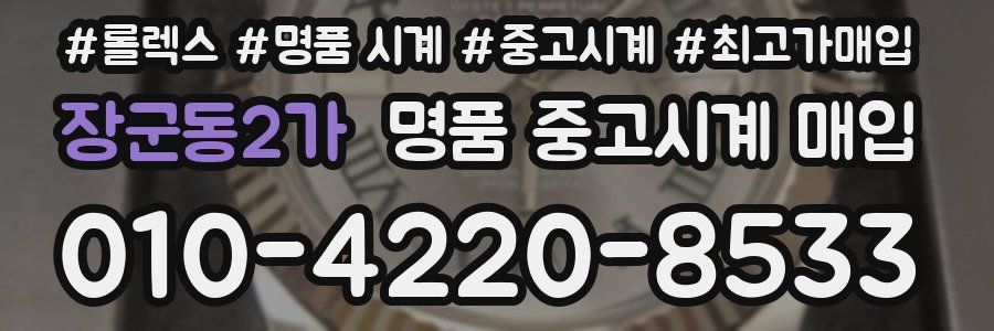 장군동2가 명품 중고시계 매입