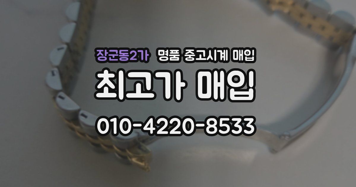장군동2가 명품 중고시계 매입