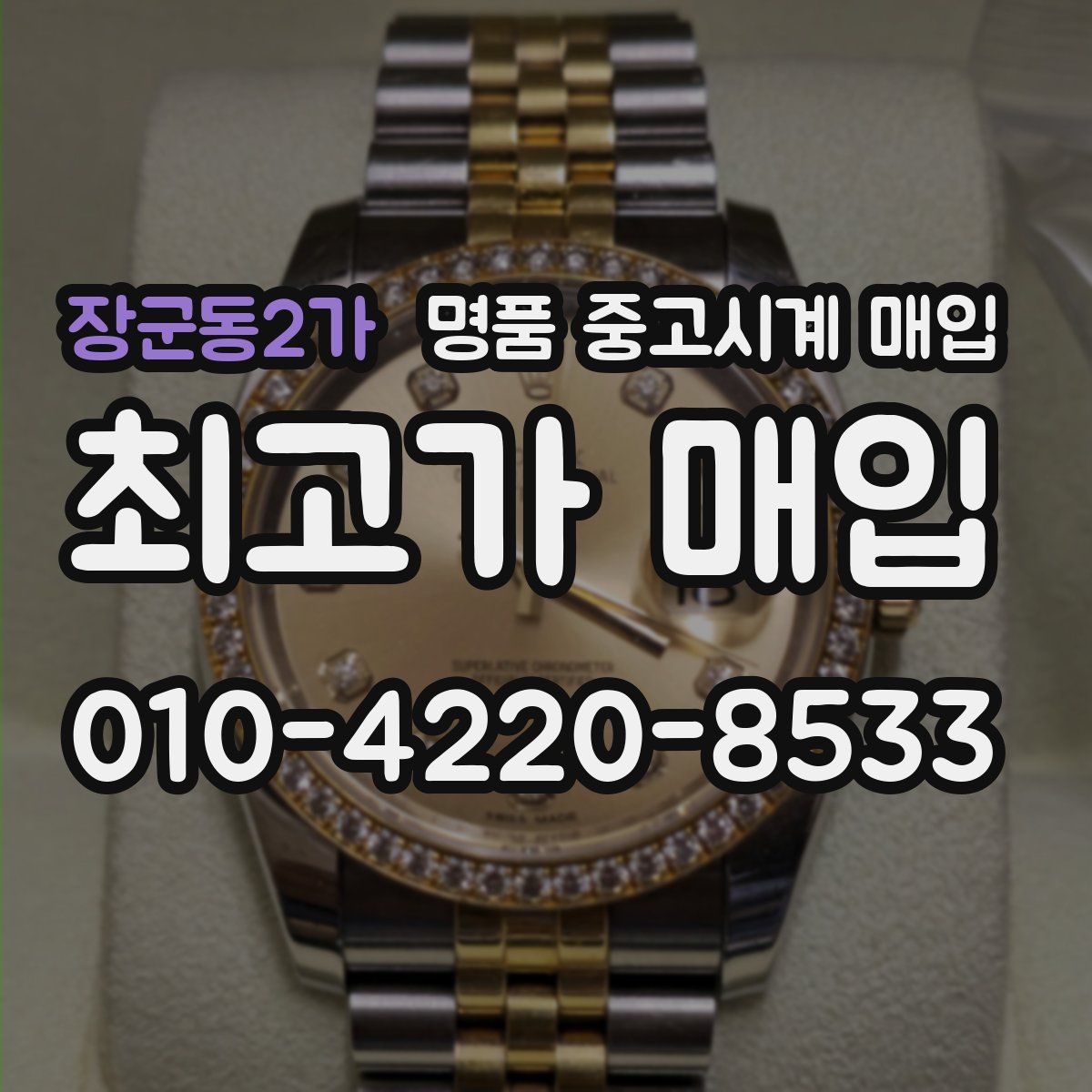 장군동2가 명품 중고시계 매입