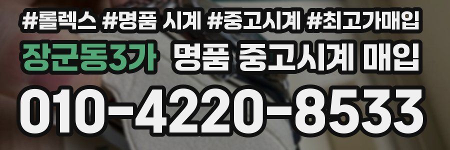 장군동3가 명품 중고시계 매입