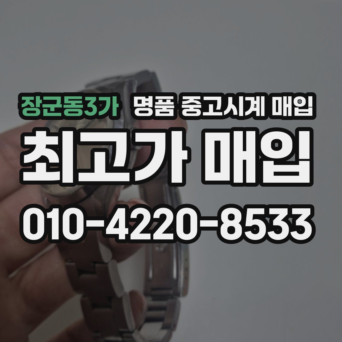 장군동3가 명품 중고시계 매입