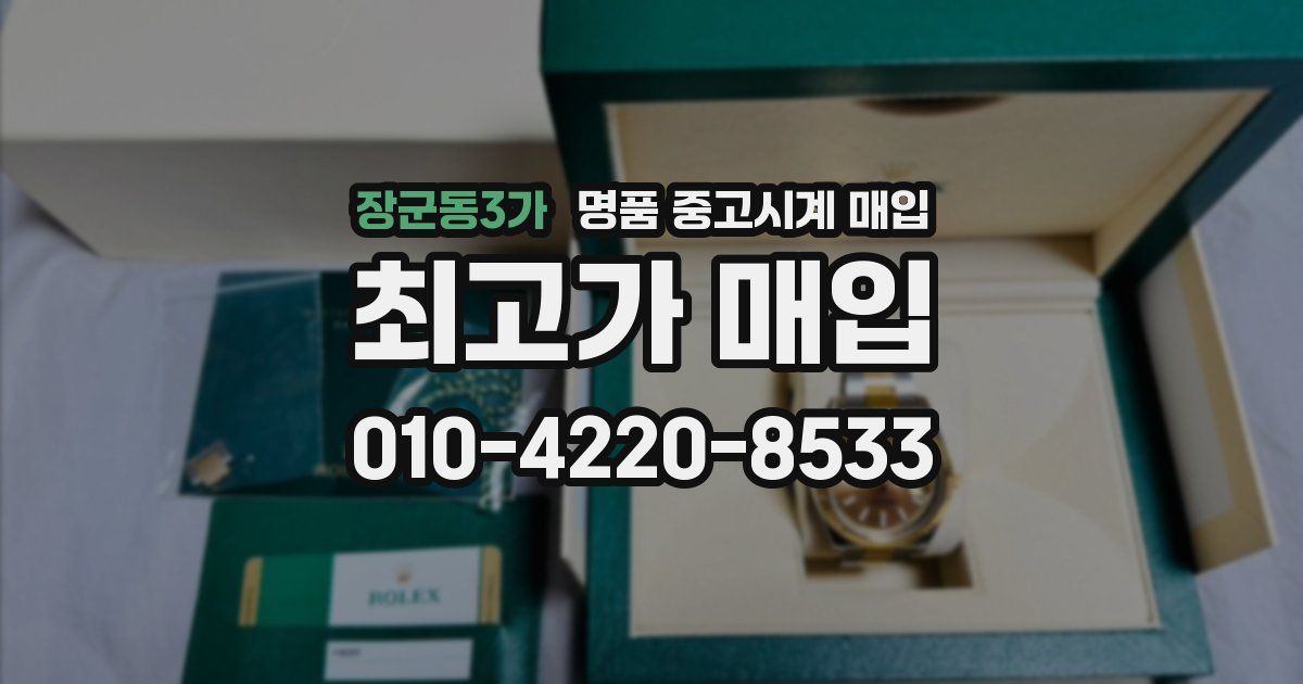 장군동3가 명품 중고시계 매입