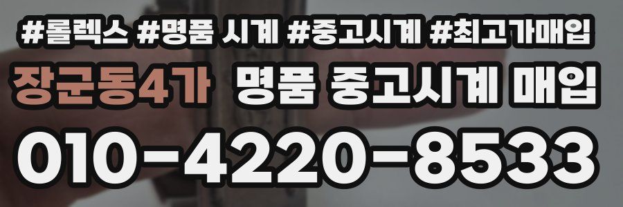 장군동4가 명품 중고시계 매입