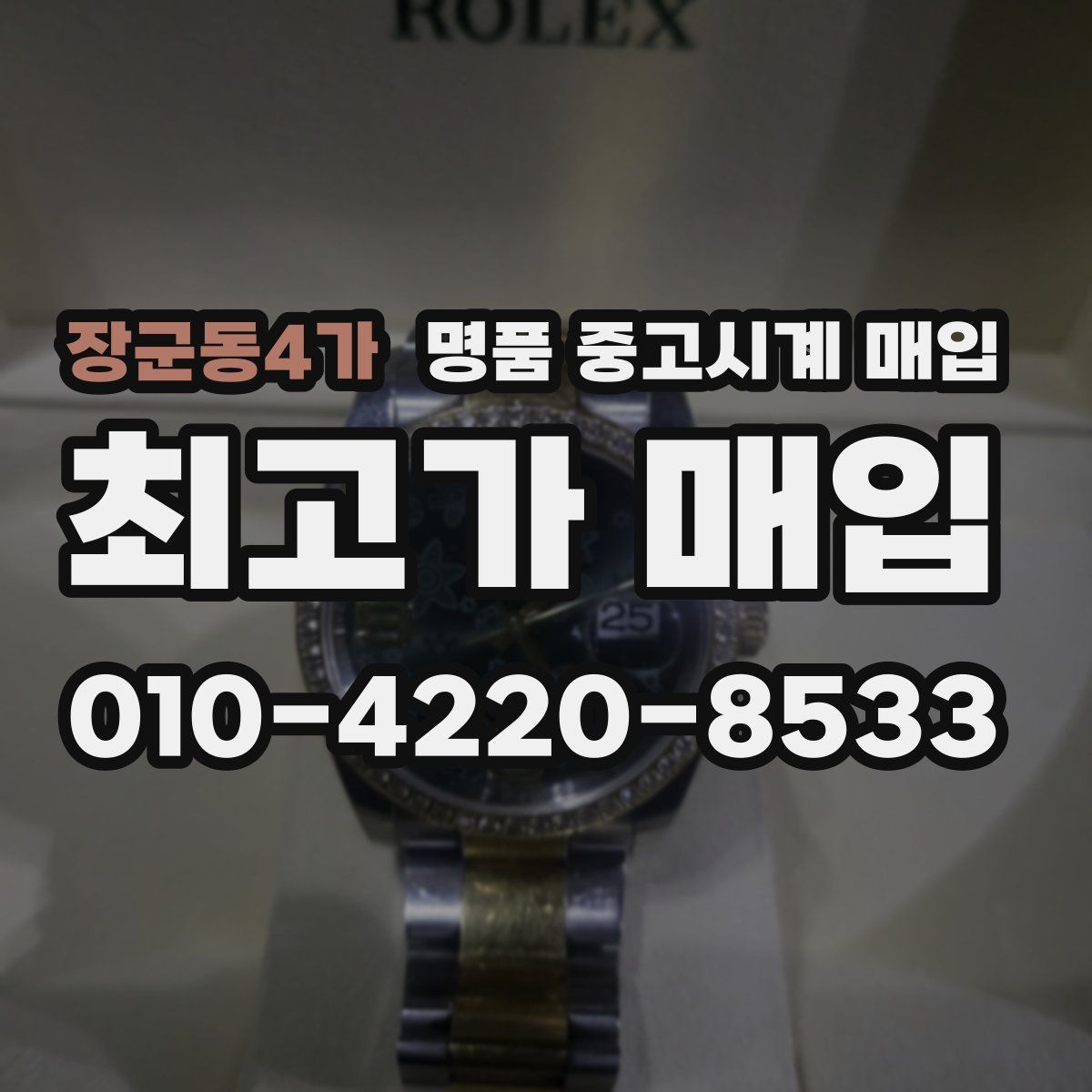 장군동4가 명품 중고시계 매입