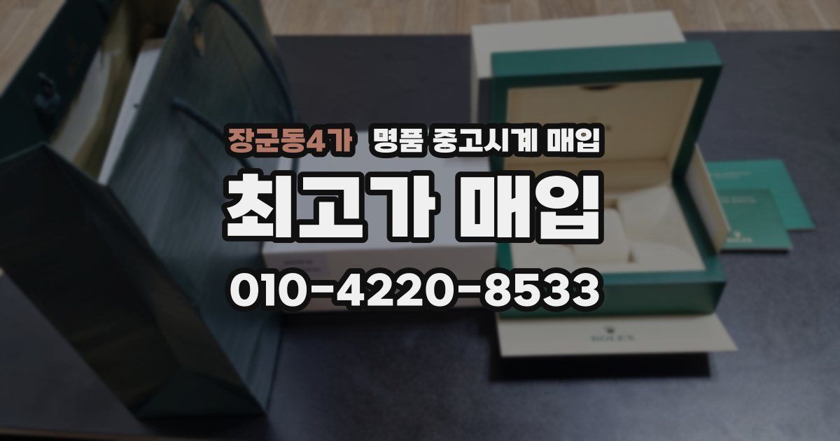 장군동4가 명품 중고시계 매입