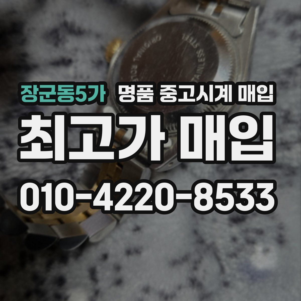 장군동5가 명품 중고시계 매입