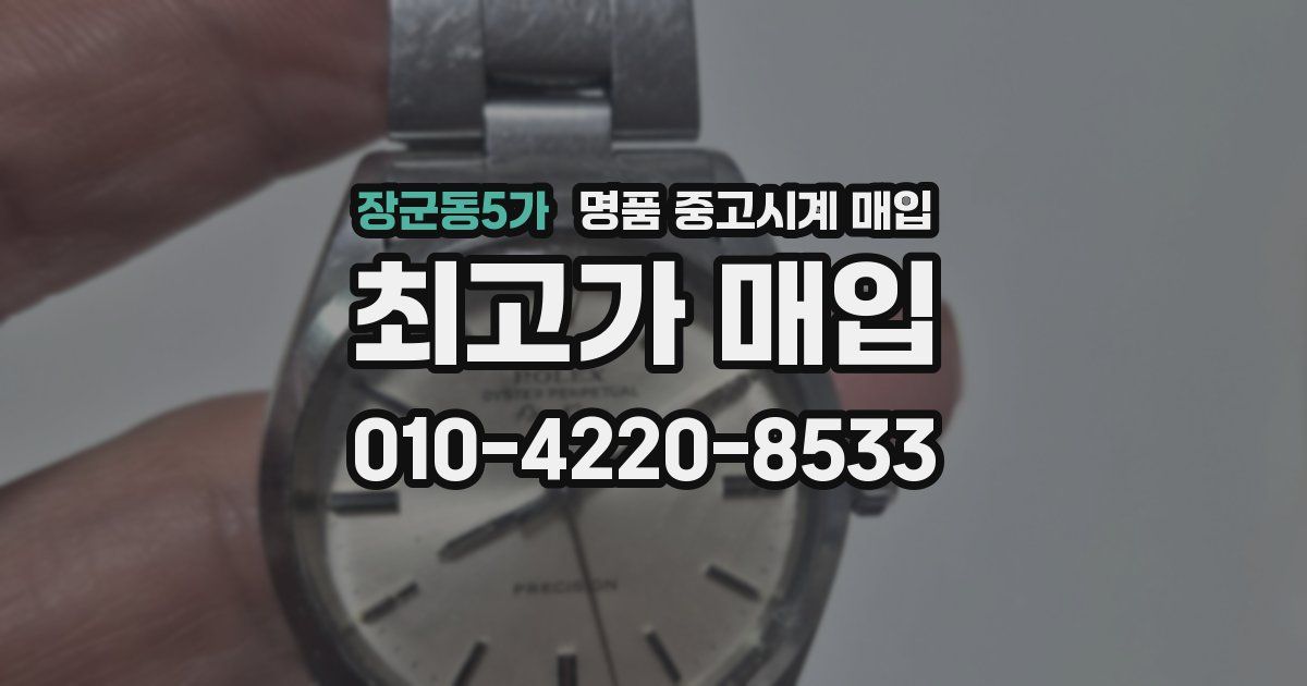 장군동5가 명품 중고시계 매입