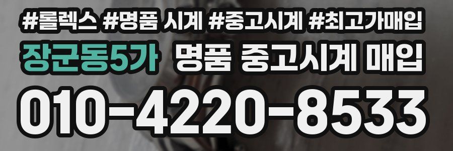 장군동5가 명품 중고시계 매입