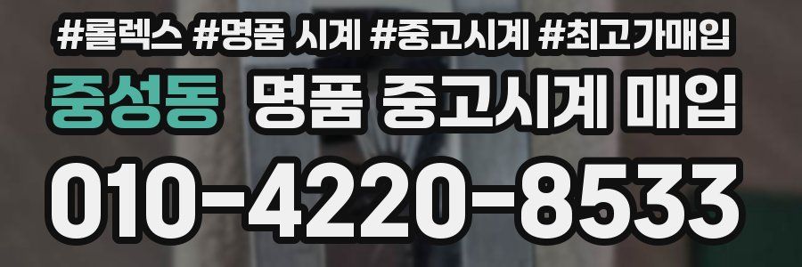 중성동 명품 중고시계 매입