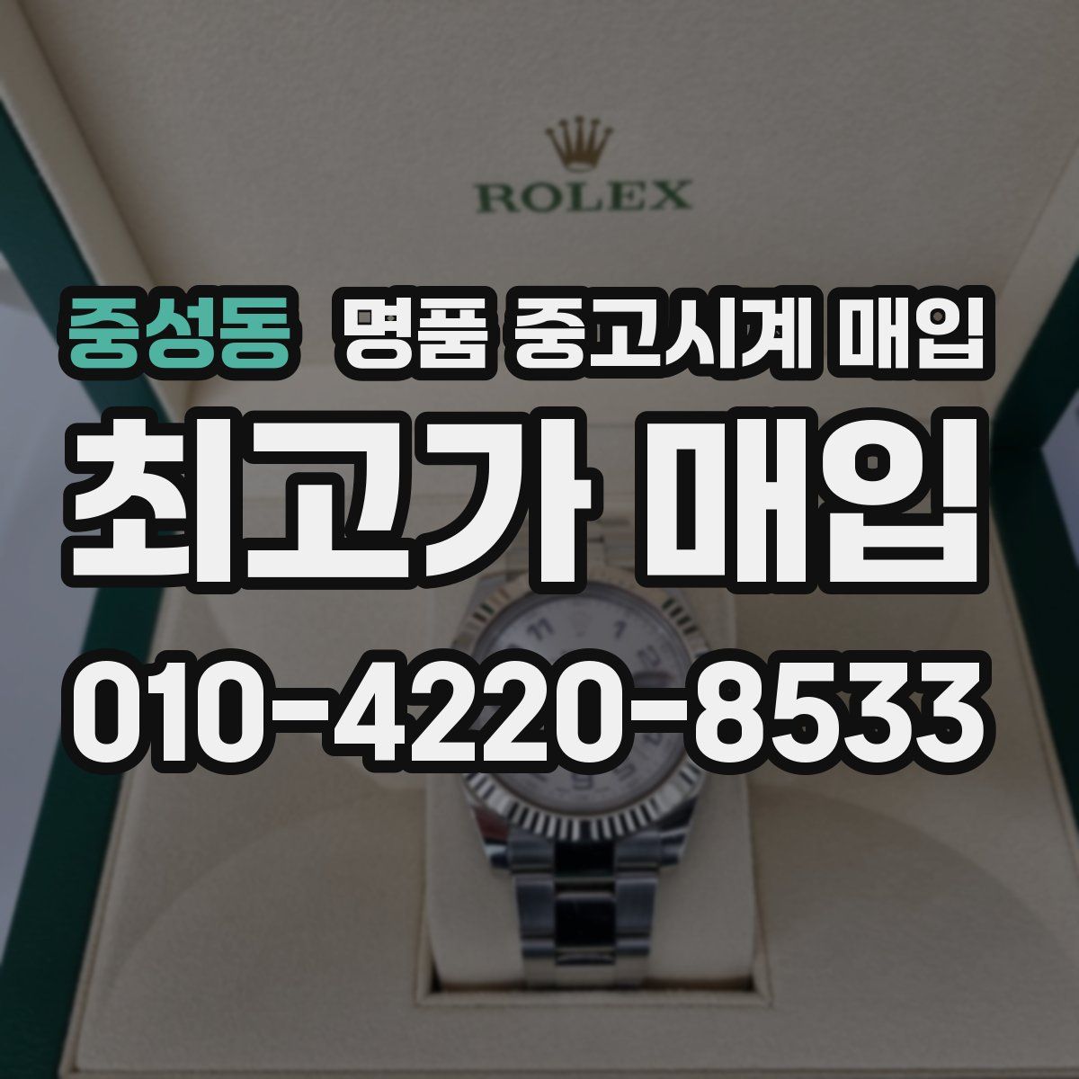 중성동 명품 중고시계 매입