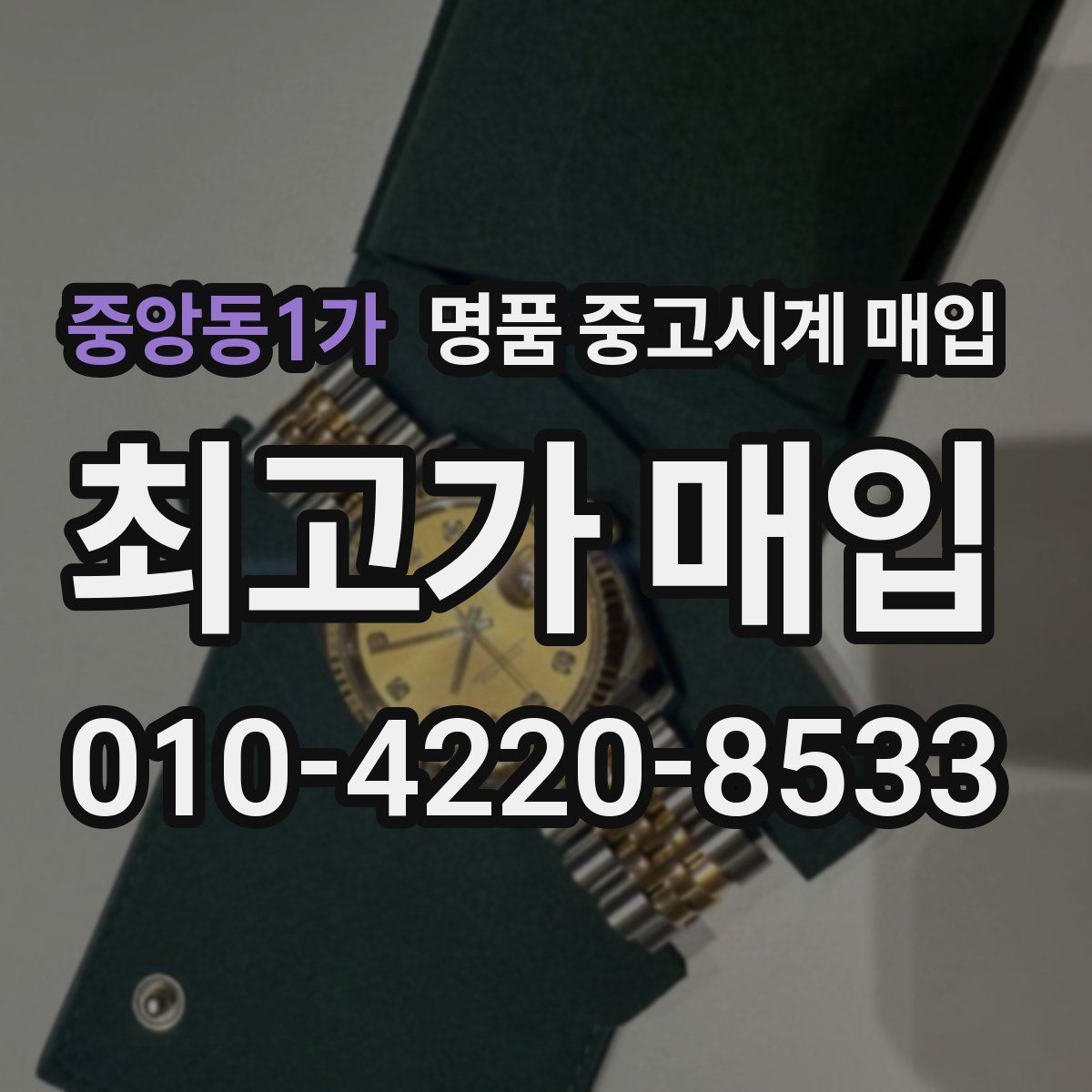 중앙동1가 명품 중고시계 매입