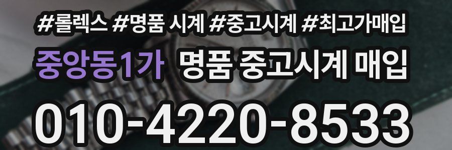 중앙동1가 명품 중고시계 매입
