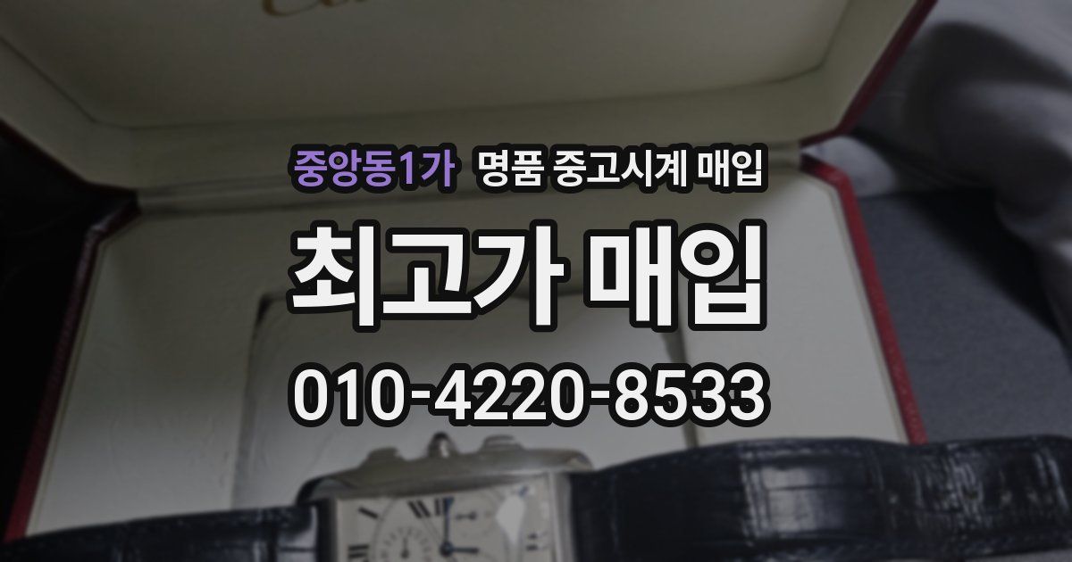 중앙동1가 명품 중고시계 매입