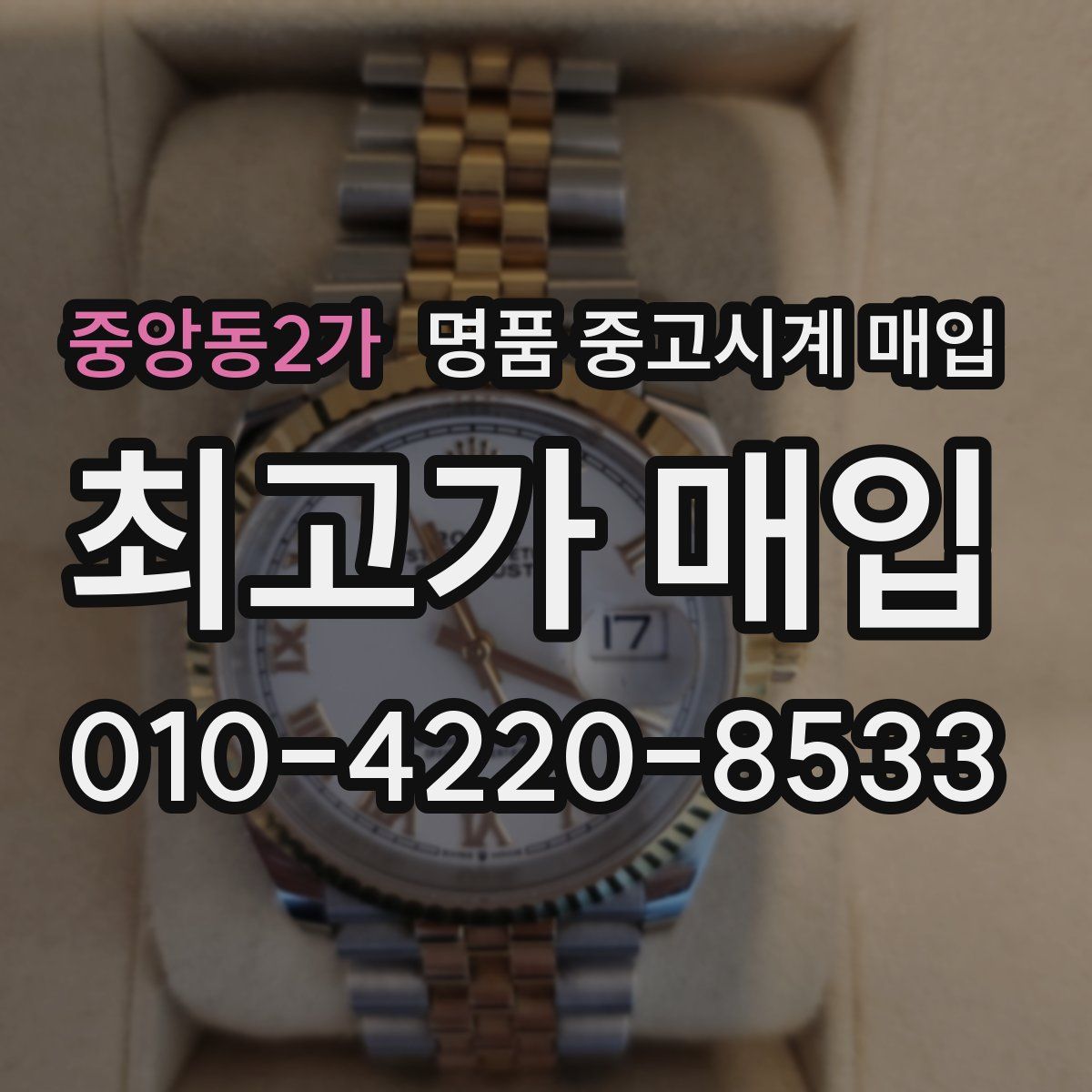중앙동2가 명품 중고시계 매입
