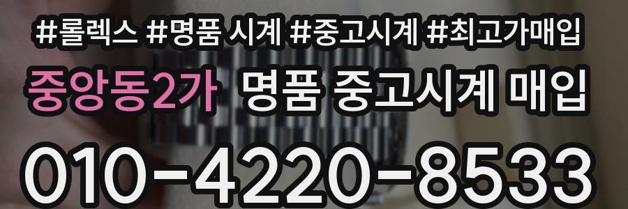 중앙동2가 명품 중고시계 매입