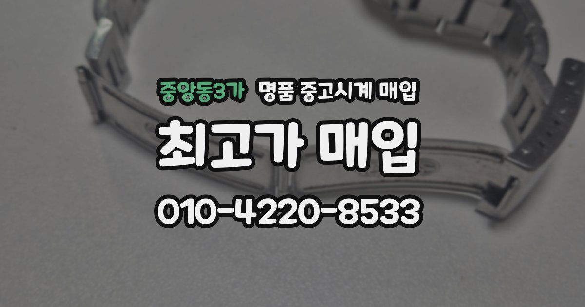 중앙동3가 명품 중고시계 매입