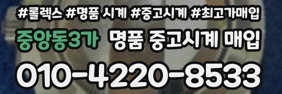 중앙동3가 명품 중고시계 매입