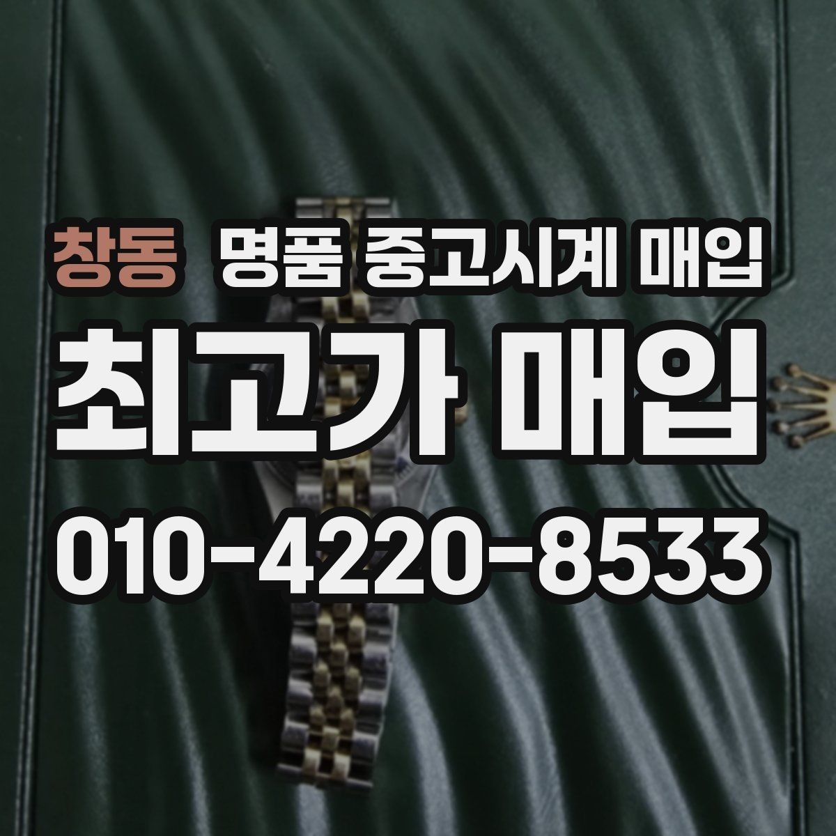 창동 명품 중고시계 매입 거래 방법별 장단점