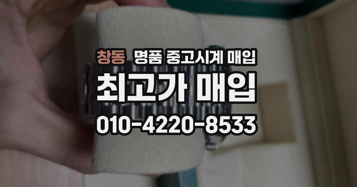 창동 명품 중고시계 매입