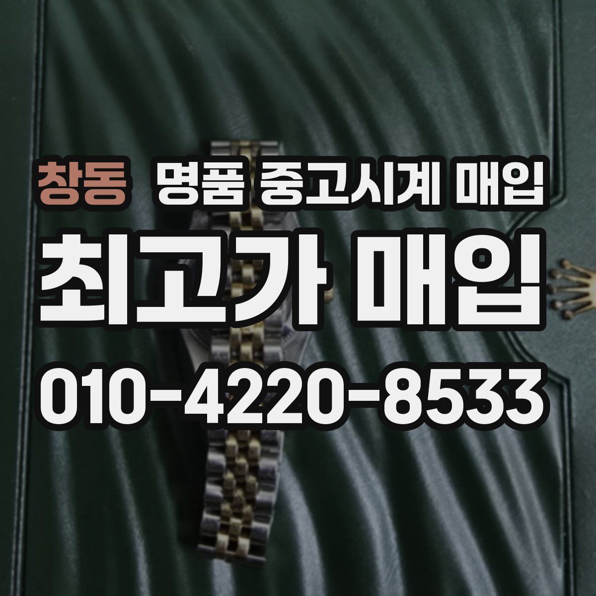 창동 명품 중고시계 매입