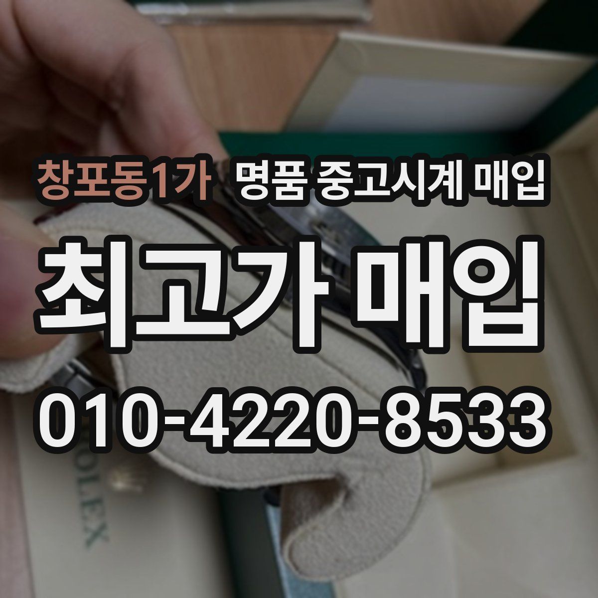 창포동1가 명품 중고시계 매입