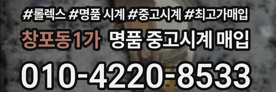 창포동1가 명품 중고시계 매입