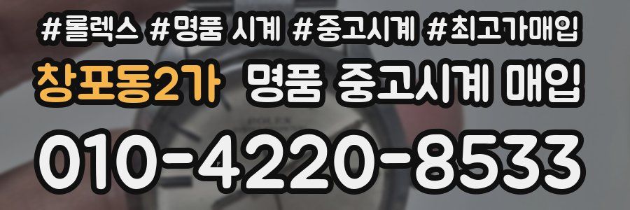 창포동2가 명품 중고시계 매입