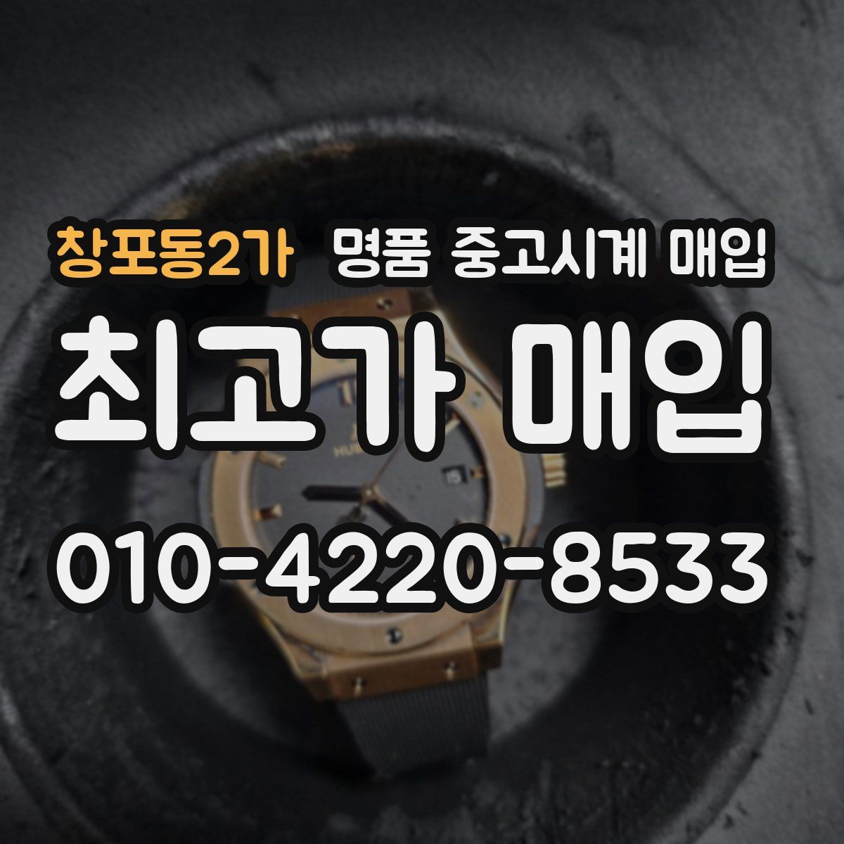 창포동2가 명품 중고시계 매입