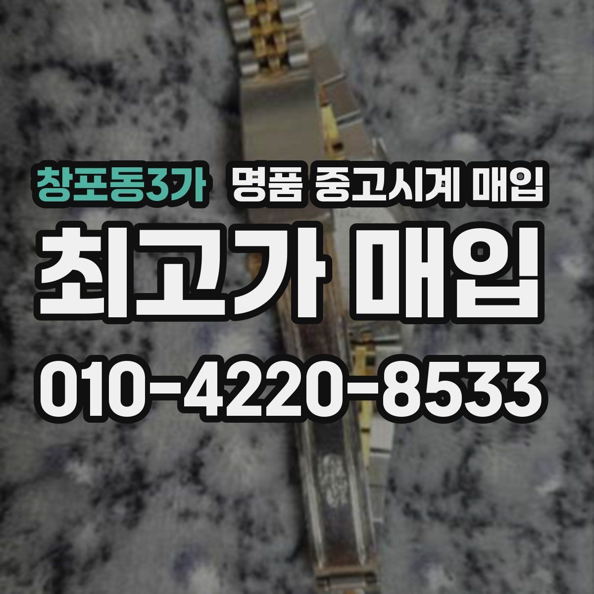 창포동3가 명품 중고시계 매입