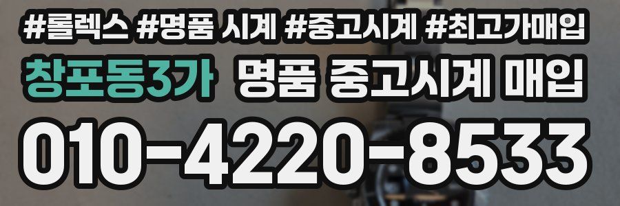 창포동3가 명품 중고시계 매입