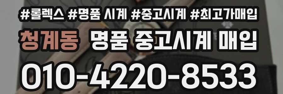 청계동 명품 중고시계 매입