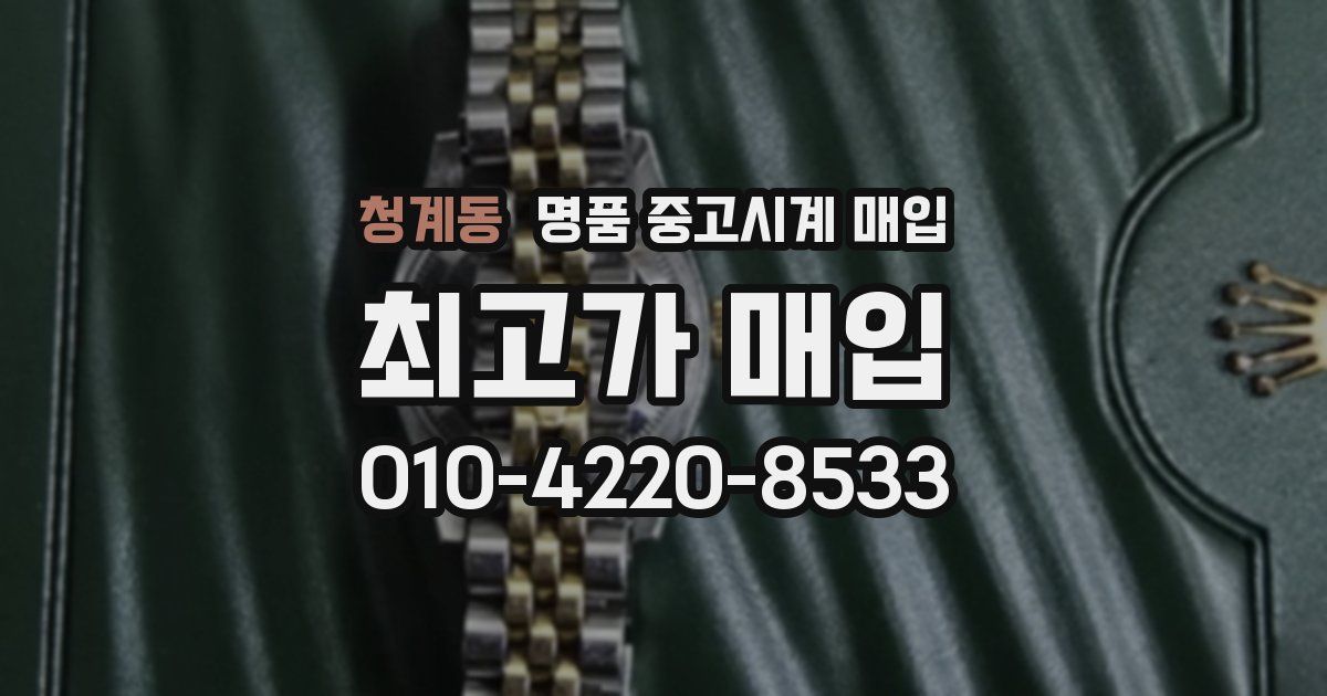 청계동 명품 중고시계 매입