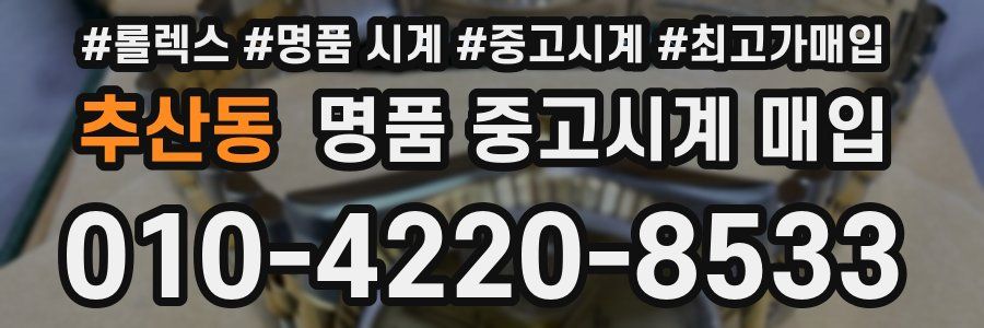추산동 명품 중고시계 매입