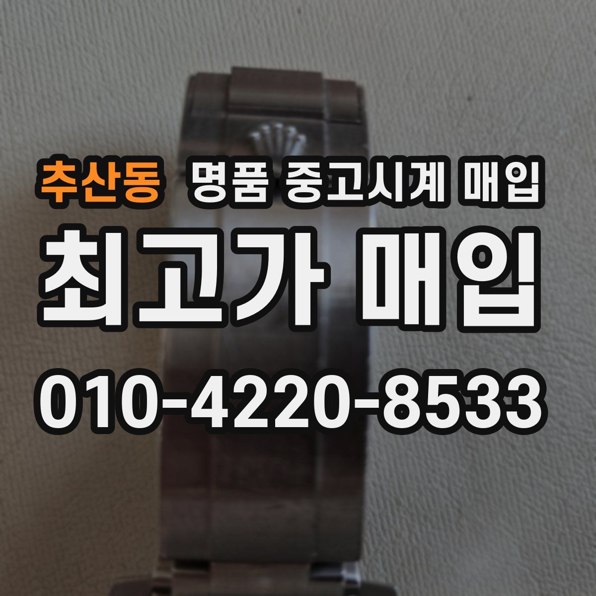추산동 명품 중고시계 매입