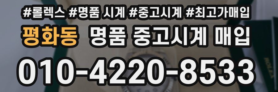평화동 명품 중고시계 매입